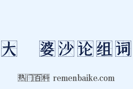 大毘婆沙论组词是什么意思的图片